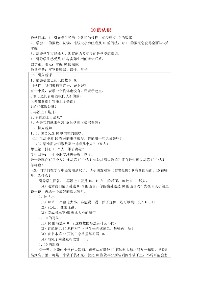 一年级数学上册 5.6 10的认识教案 新人教版.doc_第1页