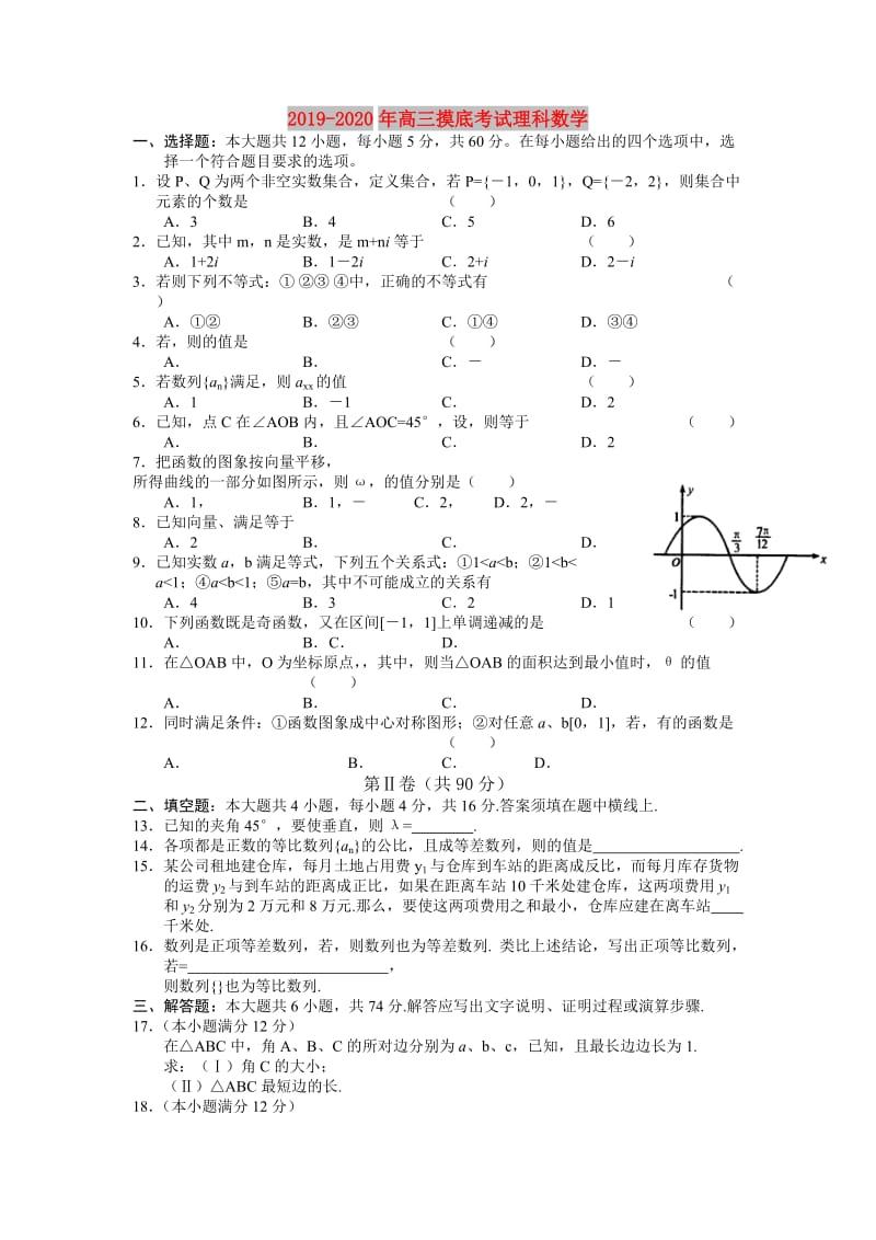 2019-2020年高三摸底考试理科数学.doc_第1页