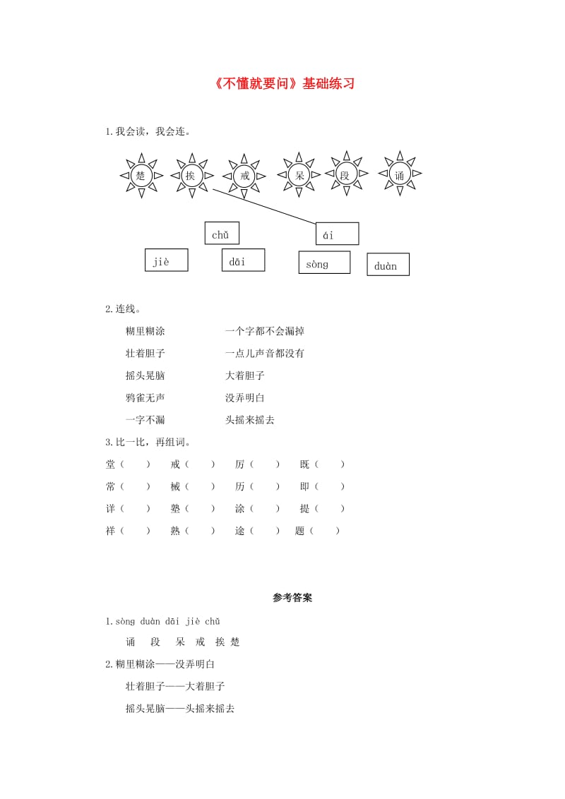 三年级语文上册3不懂就要问测试新人教版.doc_第1页