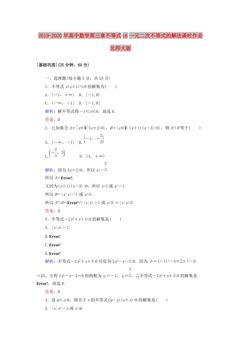 2019-2020年高中数学第三章不等式16一元二次不等式的解法课时作业北师大版.doc_第1页