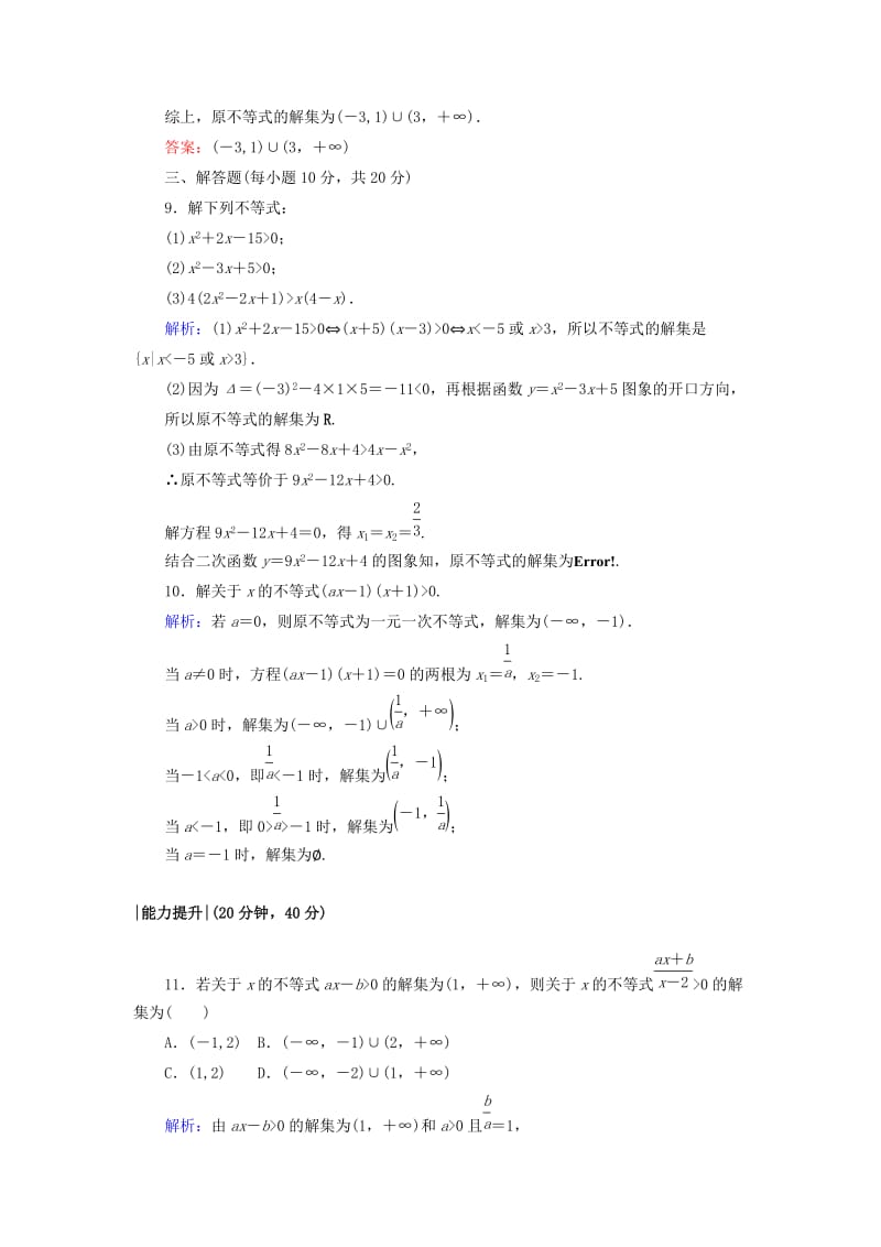 2019-2020年高中数学第三章不等式16一元二次不等式的解法课时作业北师大版.doc_第3页