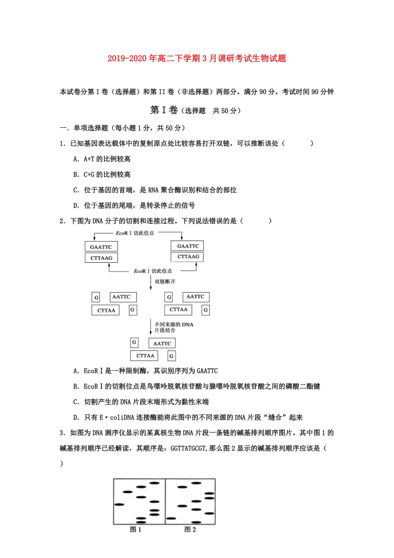 2019-2020年高二下学期3月调研考试生物试题.doc_第1页