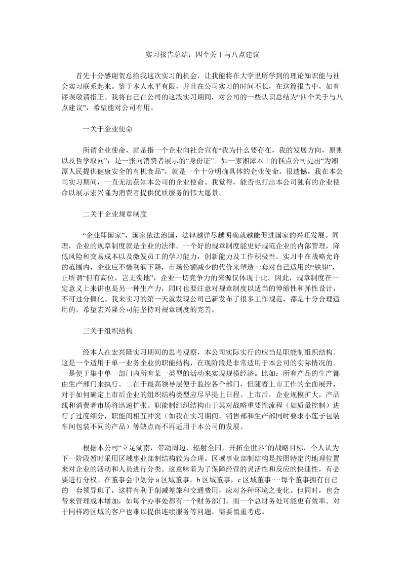 实习报告总结四个关于与八点建议.doc_第1页