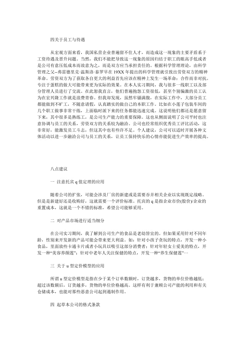 实习报告总结四个关于与八点建议.doc_第2页