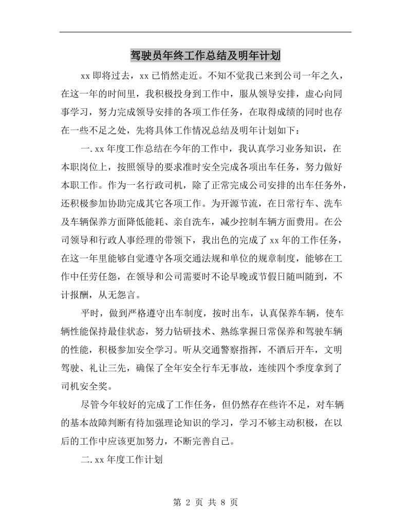 驾驶员年终工作总结及明年计划.doc_第2页