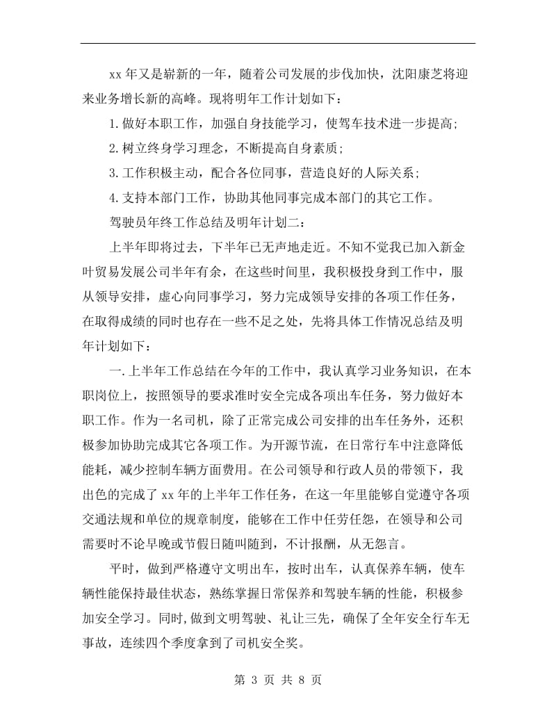 驾驶员年终工作总结及明年计划.doc_第3页