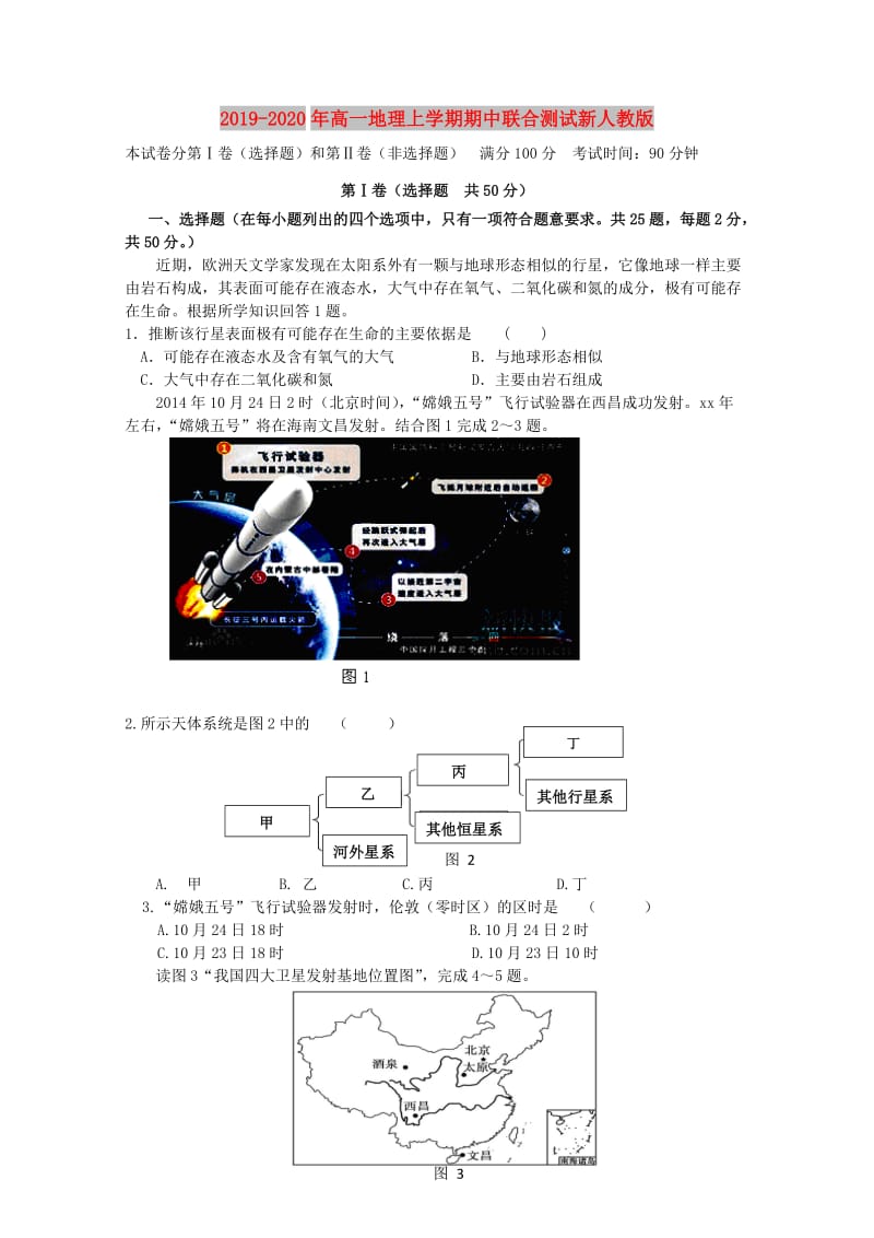 2019-2020年高一地理上学期期中联合测试新人教版.doc_第1页