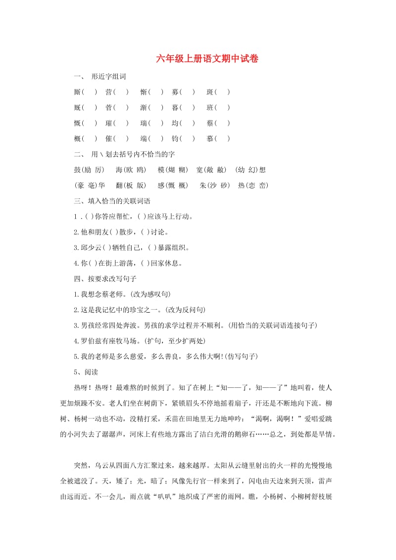 2019秋六年级语文上学期期中试卷83苏教版.doc_第1页