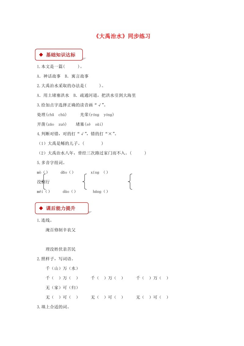 2019二年级语文上册 课文5 15《大禹治水》练习 新人教版.docx_第1页