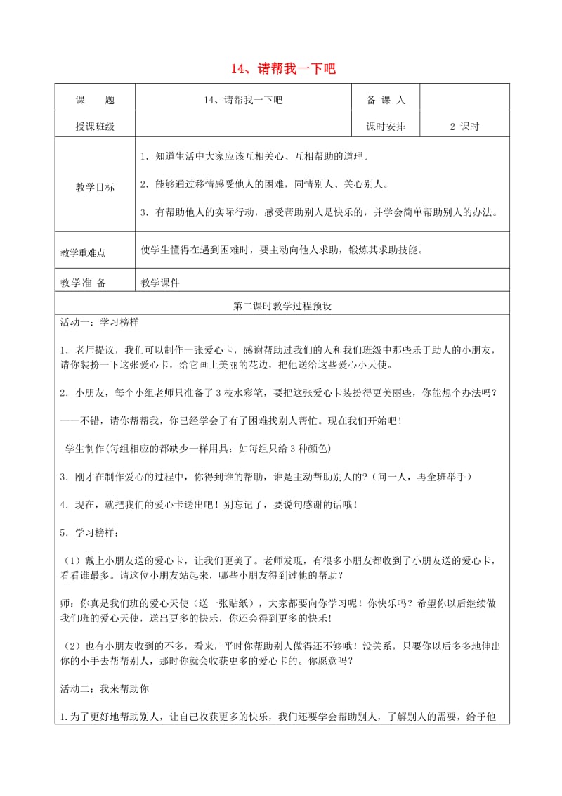 一年级道德与法治下册 第四单元 我们在一起 14请帮我一下吧（第2课时）教案 新人教版.doc_第1页