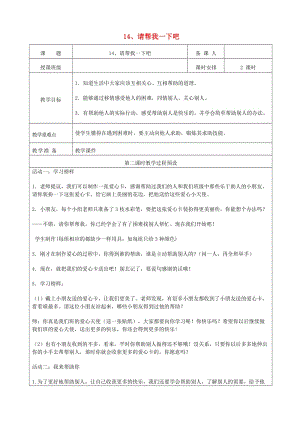 一年級道德與法治下冊 第四單元 我們在一起 14請幫我一下吧（第2課時）教案 新人教版.doc