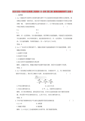 2019-2020年高中生物第二輪限時(shí)35分鐘 第三章 植物的激素調(diào)節(jié) 必修3.doc