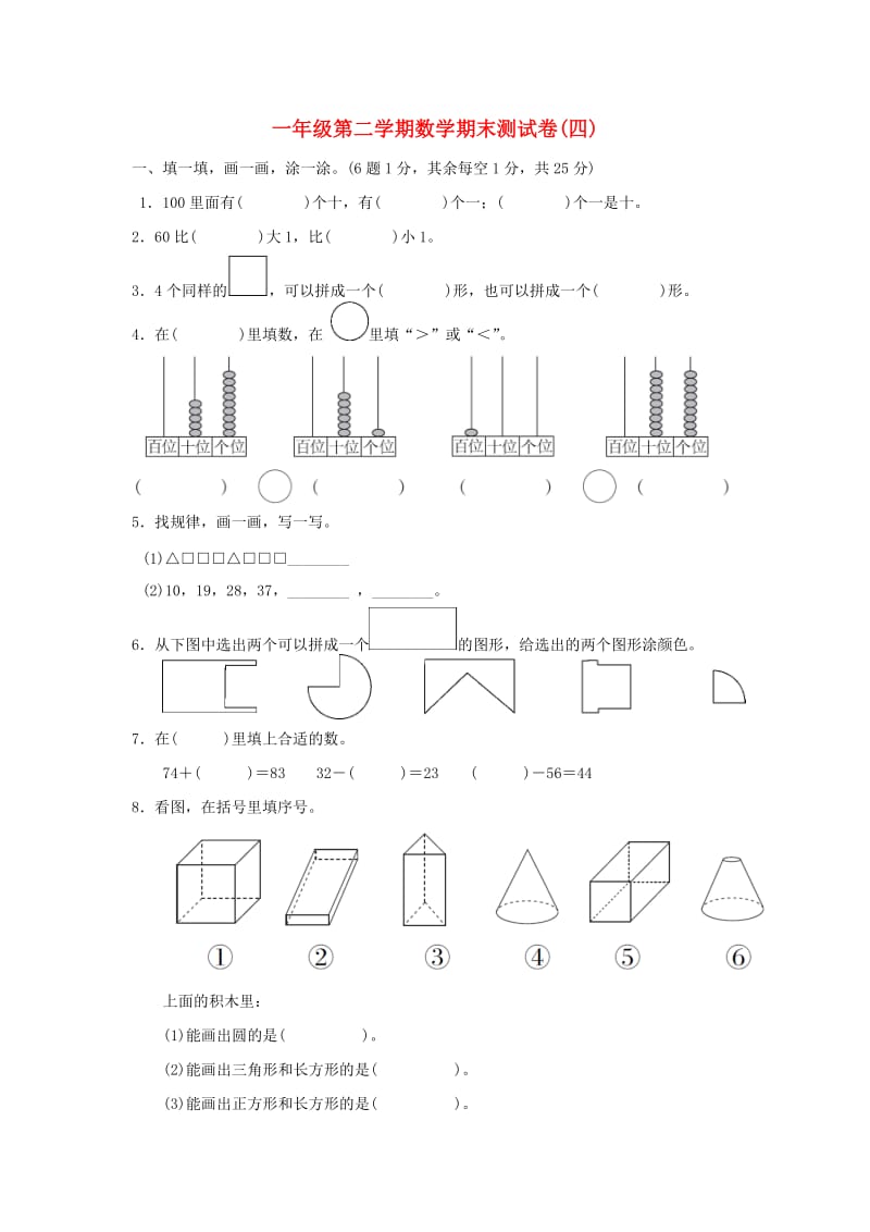 一年级数学下学期期末质量检测试题四 北师大版.doc_第1页