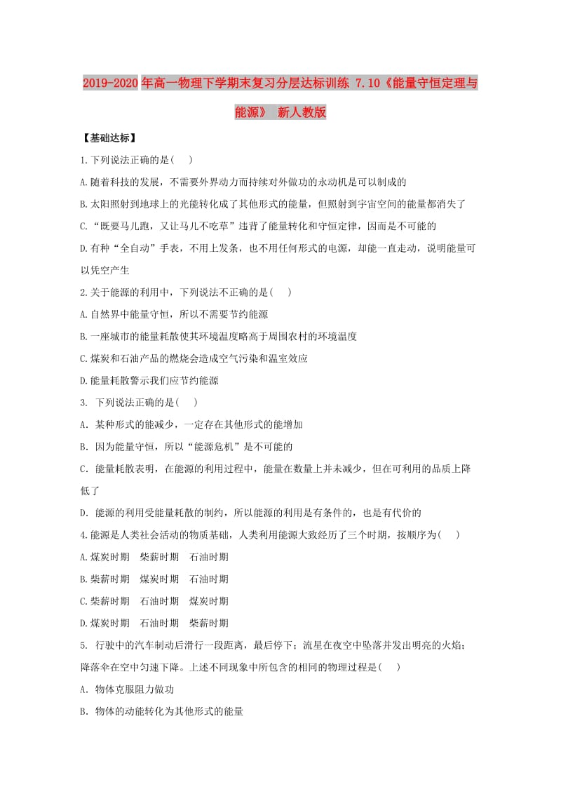 2019-2020年高一物理下学期末复习分层达标训练 7.10《能量守恒定理与能源》 新人教版.doc_第1页