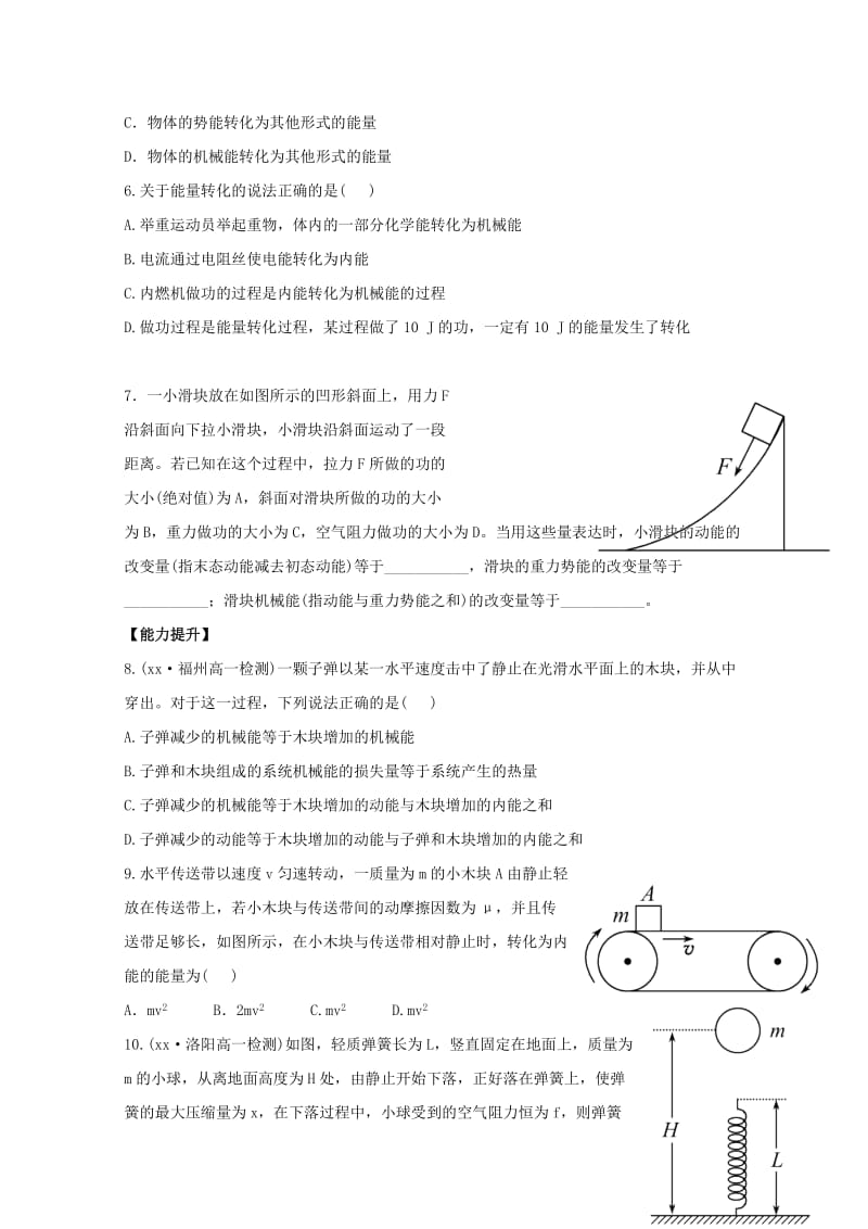 2019-2020年高一物理下学期末复习分层达标训练 7.10《能量守恒定理与能源》 新人教版.doc_第2页