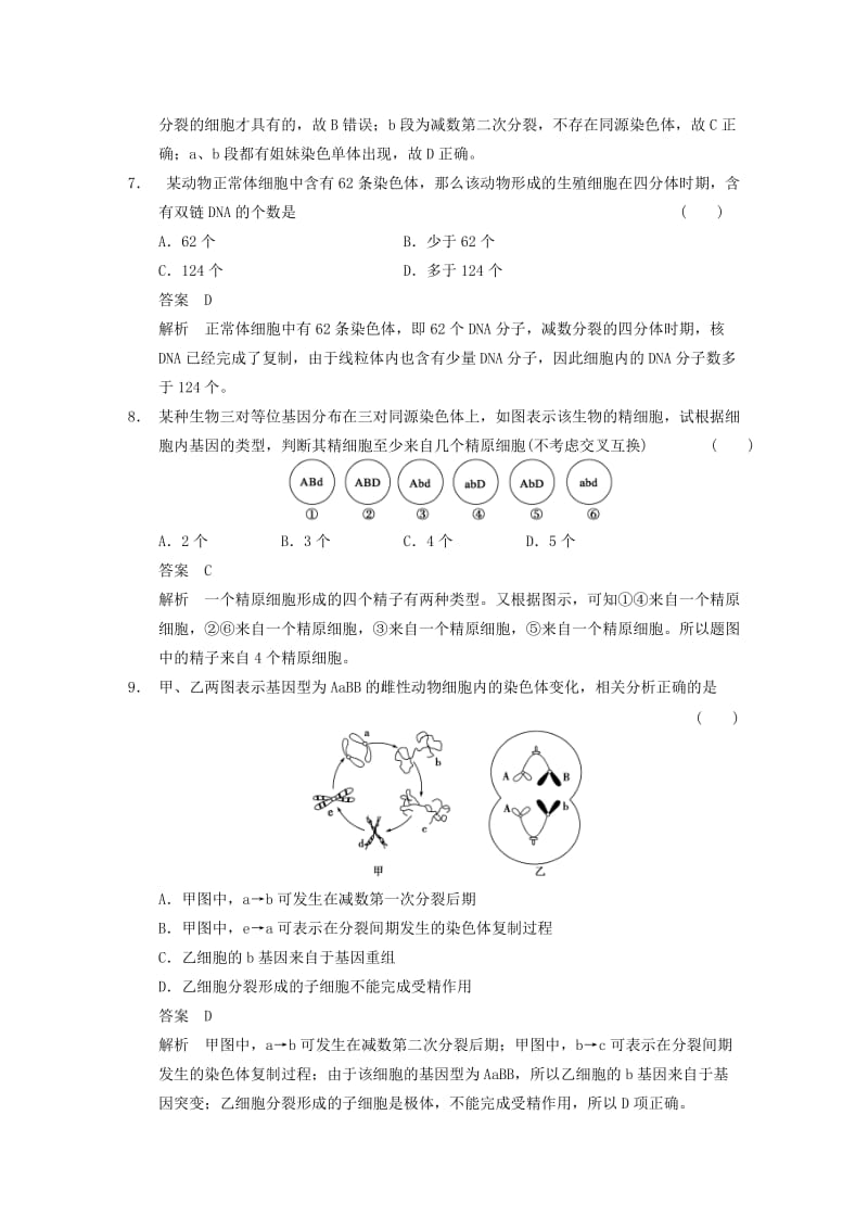 2019年高考生物一轮复习 与细胞分裂有关的多角度命题重难聚焦练 苏教版.doc_第3页