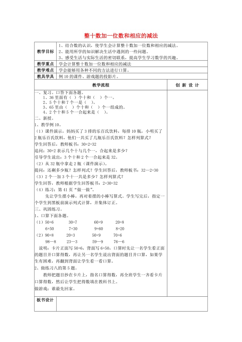 2019春一年级数学下册 4.8 整十数加一位数和相应的减法教案2 新人教版.doc_第1页