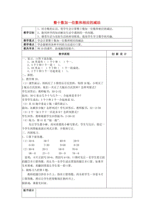 2019春一年級數(shù)學(xué)下冊 4.8 整十?dāng)?shù)加一位數(shù)和相應(yīng)的減法教案2 新人教版.doc