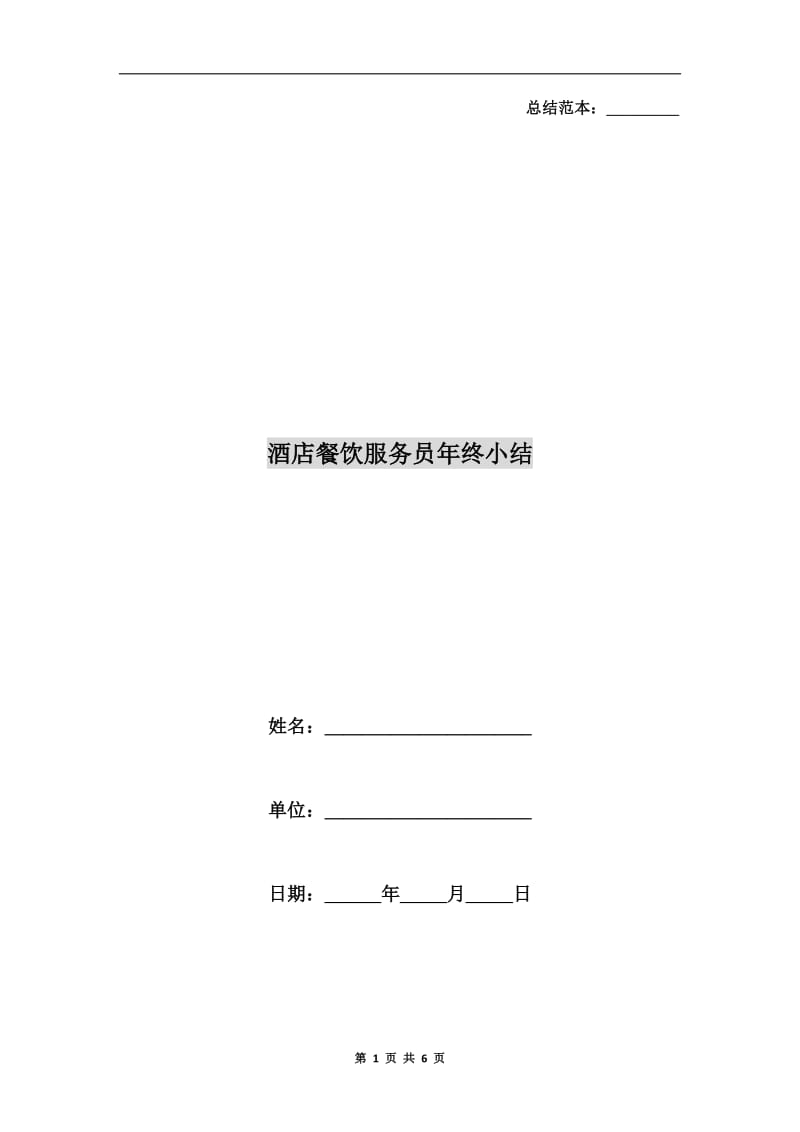 酒店餐饮服务员年终小结.doc_第1页