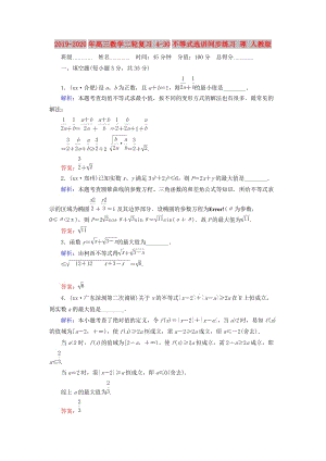 2019-2020年高三數(shù)學(xué)二輪復(fù)習(xí) 4-30不等式選講同步練習(xí) 理 人教版.doc