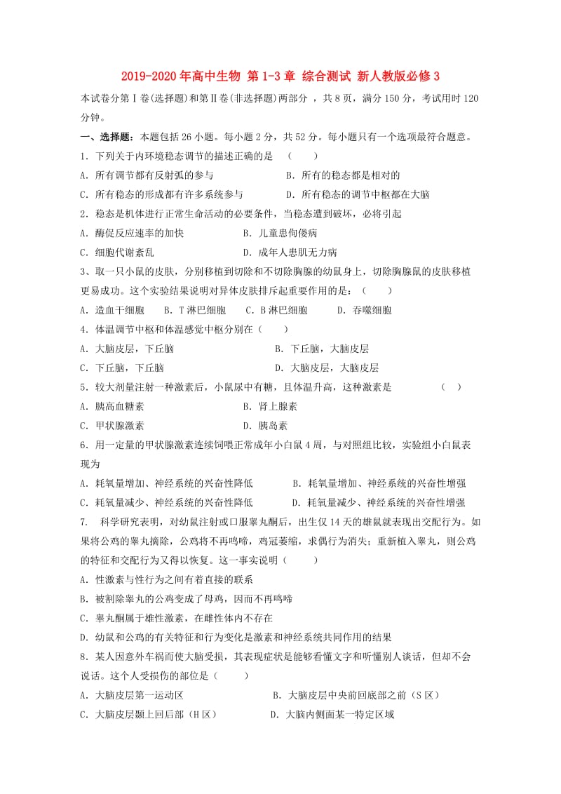 2019-2020年高中生物 第1-3章 综合测试 新人教版必修3.doc_第1页