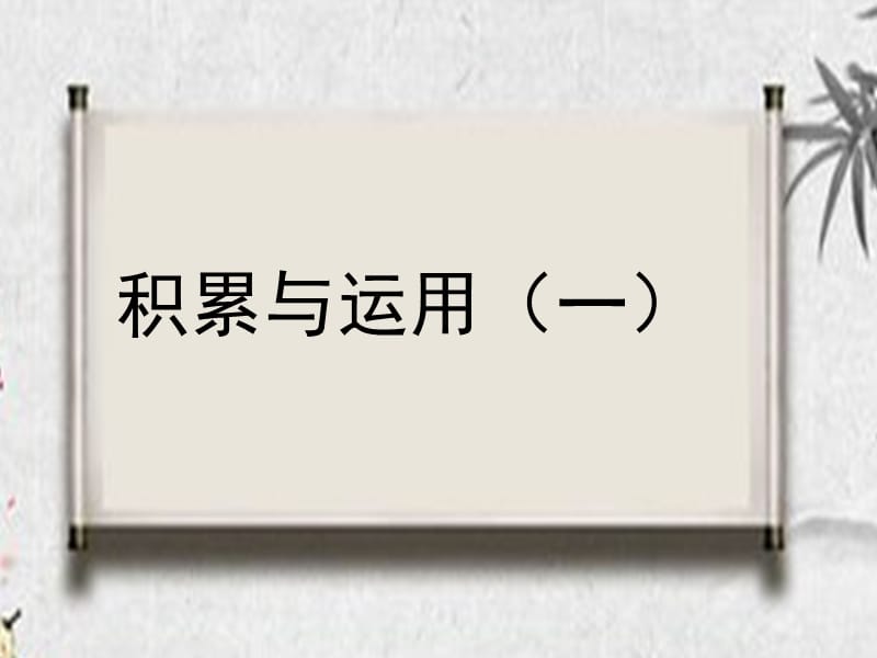 2019学年二年级语文下册识字一积累与运用一课件西师大版.ppt_第1页