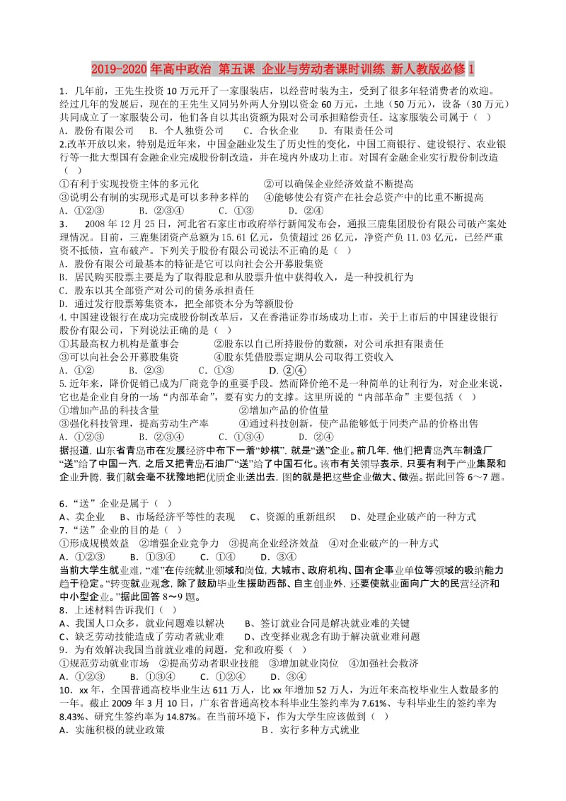 2019-2020年高中政治 第五课 企业与劳动者课时训练 新人教版必修1.doc_第1页