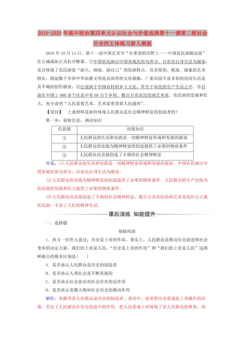 2019-2020年高中政治第四单元认识社会与价值选择第十一课第二框社会历史的主体练习新人教版.doc_第1页