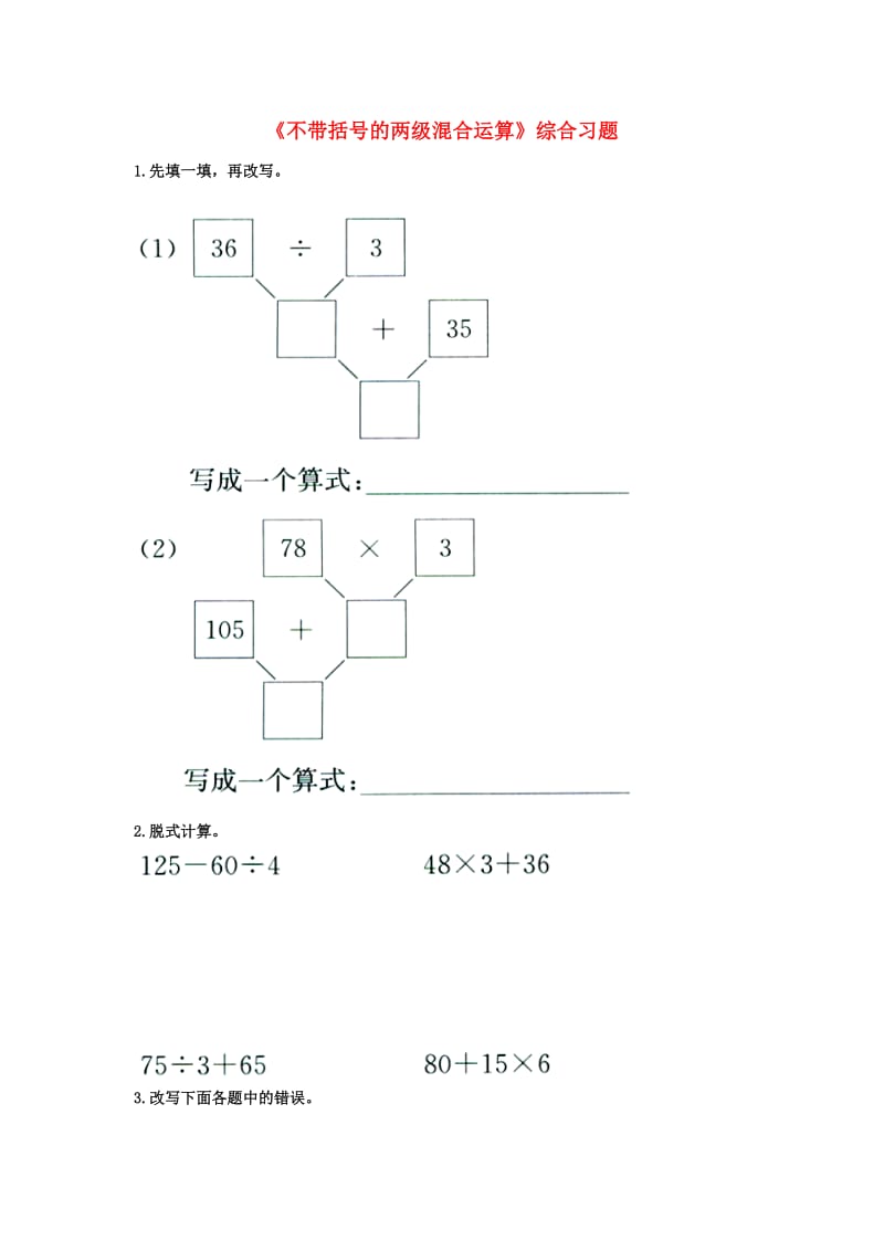 2019三年级数学上册 第5单元《四则混合运算一》（不带括号的两级混合运算）综合习题2（新版）冀教版.doc_第1页