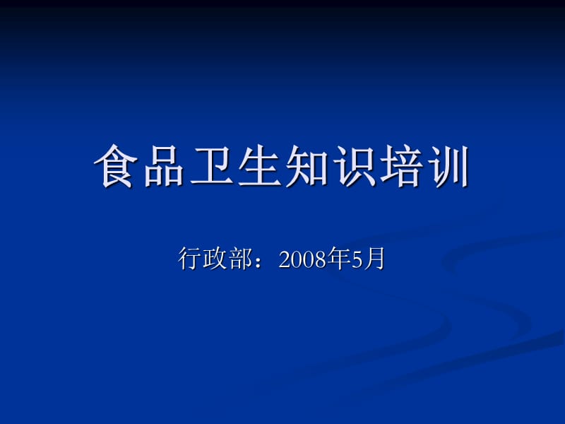 某餐饮企业食品卫生知识培训教材.ppt_第1页