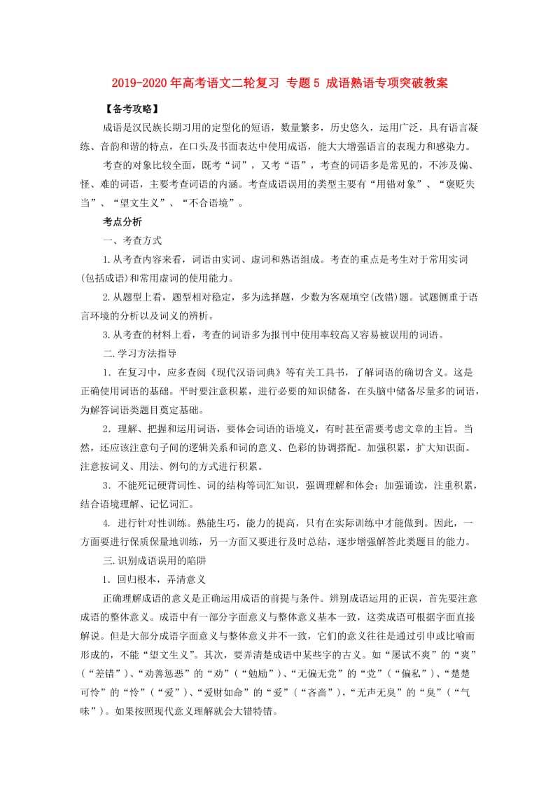 2019-2020年高考语文二轮复习 专题5 成语熟语专项突破教案.doc_第1页