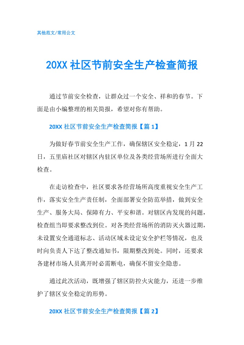 20XX社区节前安全生产检查简报.doc_第1页