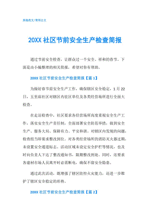 20XX社区节前安全生产检查简报.doc