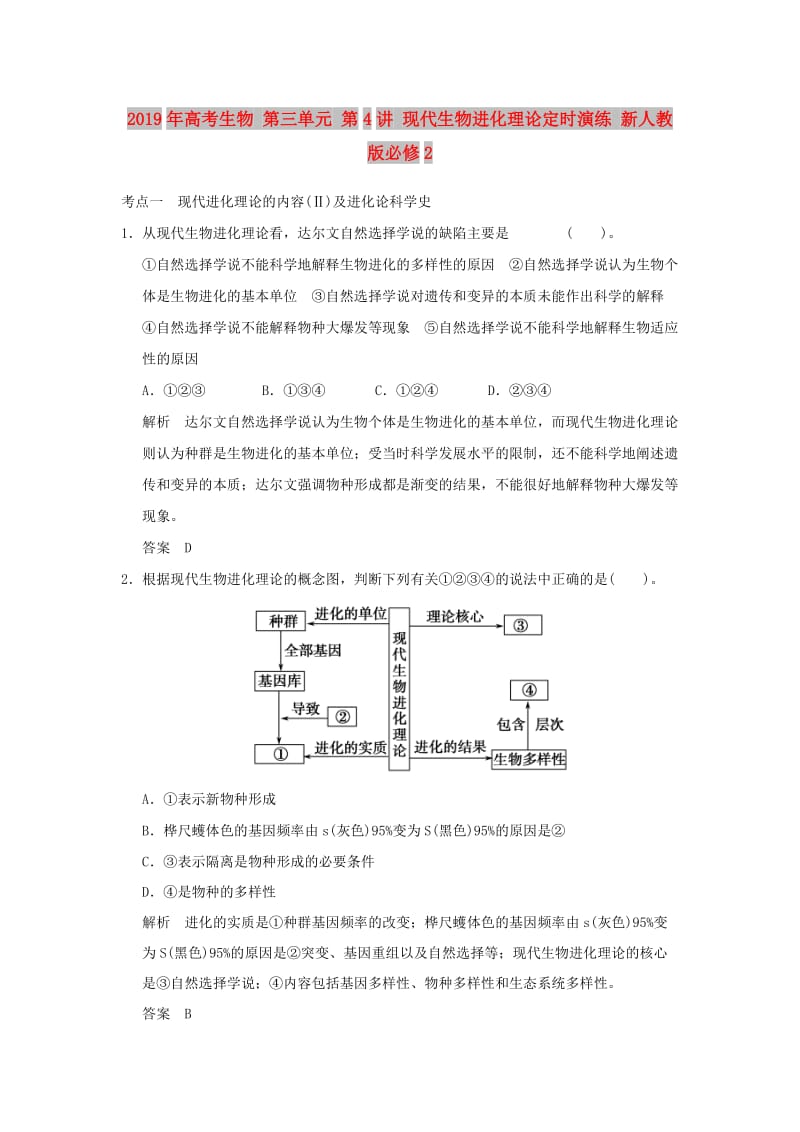 2019年高考生物 第三单元 第4讲 现代生物进化理论定时演练 新人教版必修2.doc_第1页