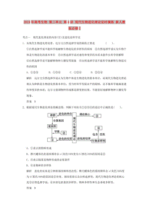 2019年高考生物 第三單元 第4講 現(xiàn)代生物進化理論定時演練 新人教版必修2.doc
