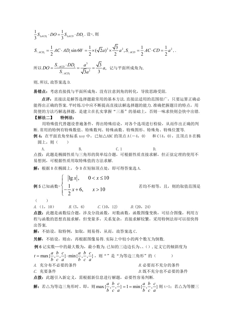 2019-2020年高考数学精英备考专题讲座 第七讲第一节选择题的解题策略（1） 文.doc_第3页