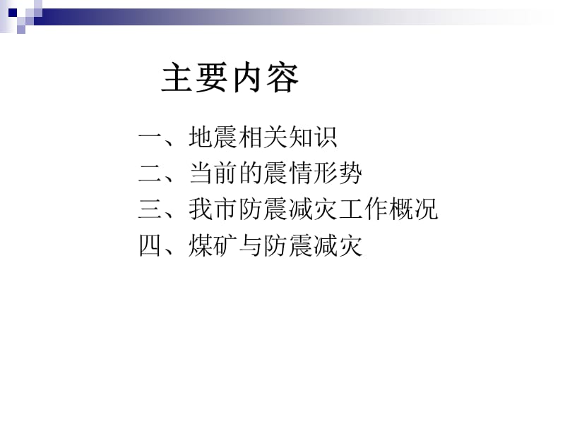 防震减灾知识（煤矿）.ppt_第2页