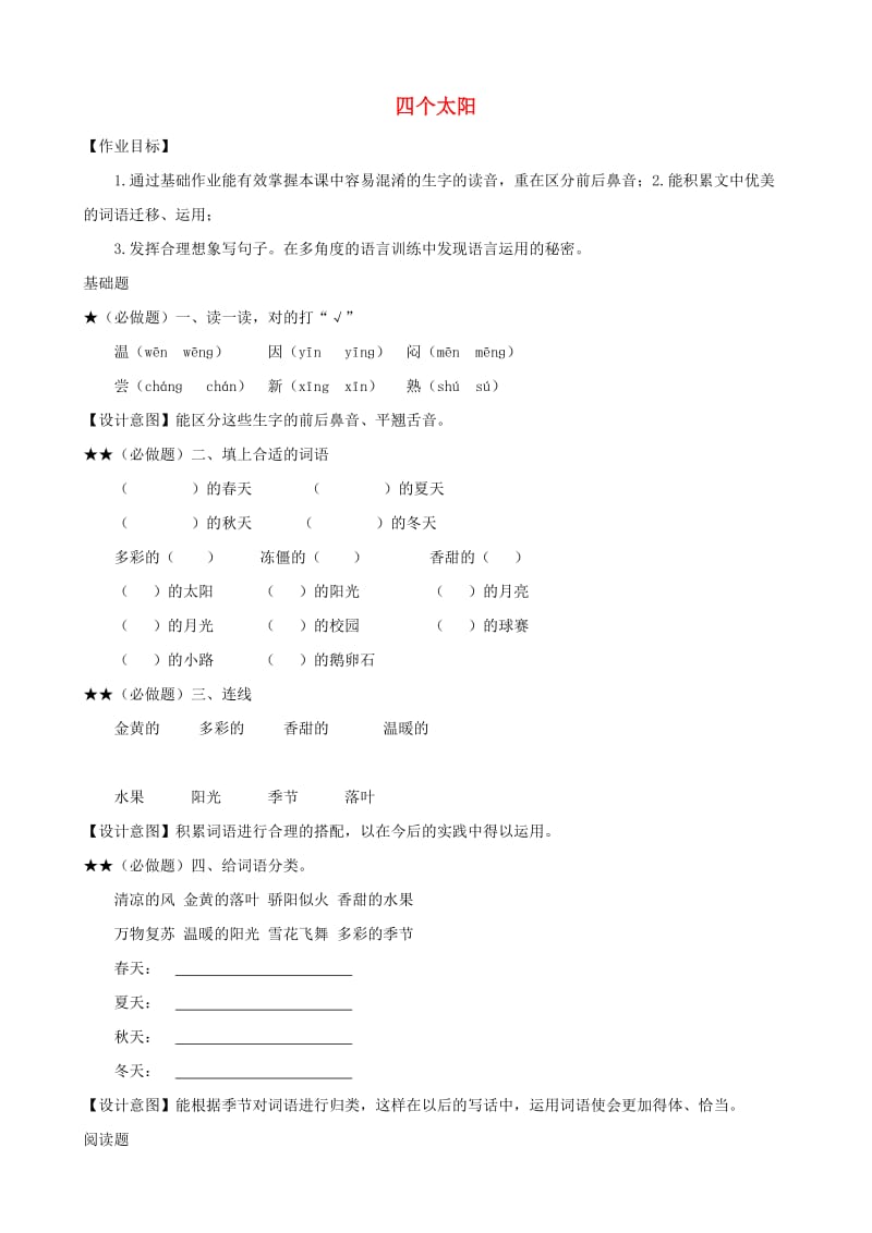 2019一年级语文下册 课文 1 4《四个太阳》作业设计 新人教版.doc_第1页