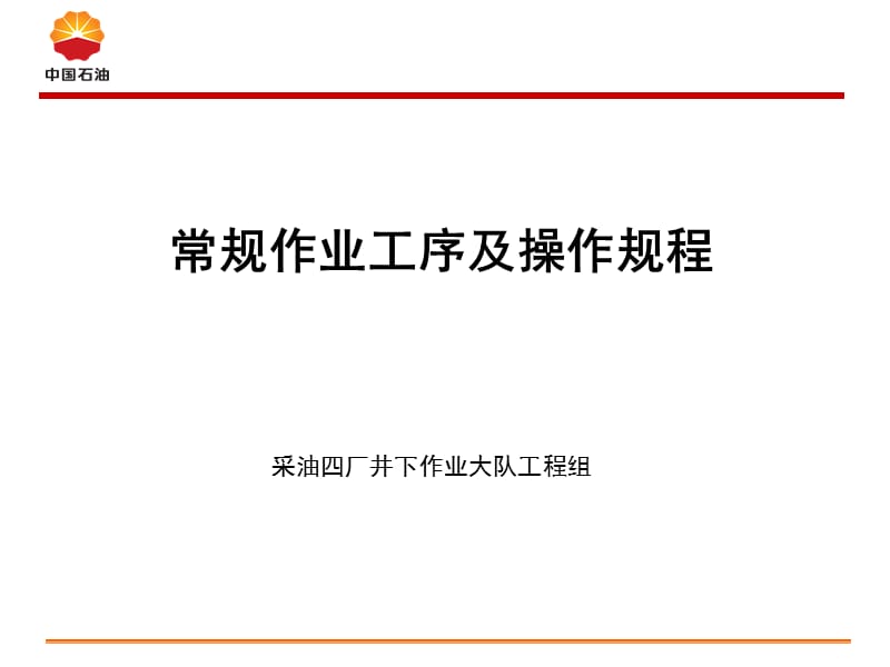 常规作业工序及操作规程.ppt_第1页