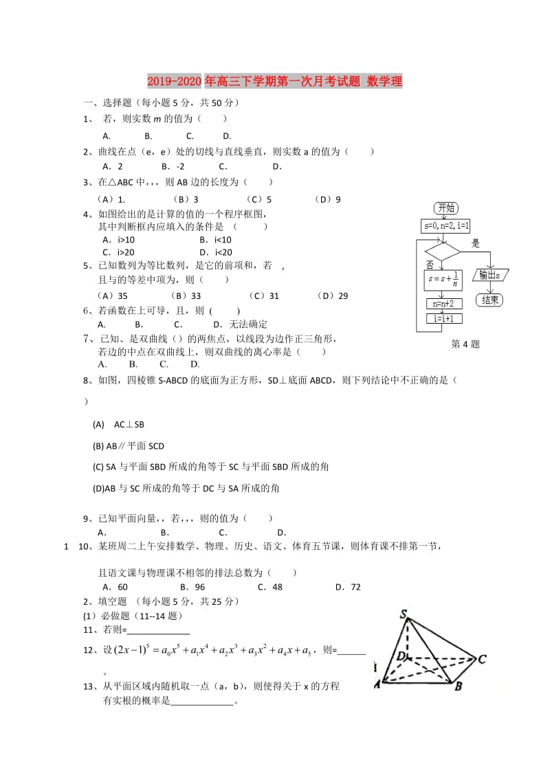 2019-2020年高三下学期第一次月考试题 数学理.doc_第1页