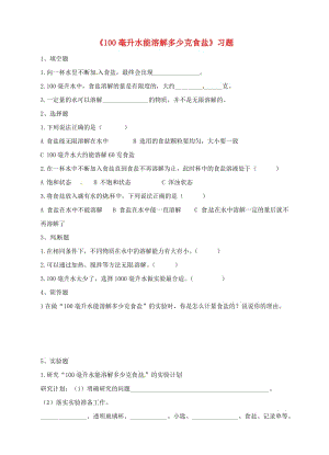 四年級科學(xué)上冊 2.6100毫升水能溶解多少克食鹽一課一練 教科版.doc