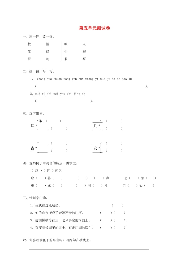 三年级语文上册 第五单元综合测试 新人教版.doc_第1页