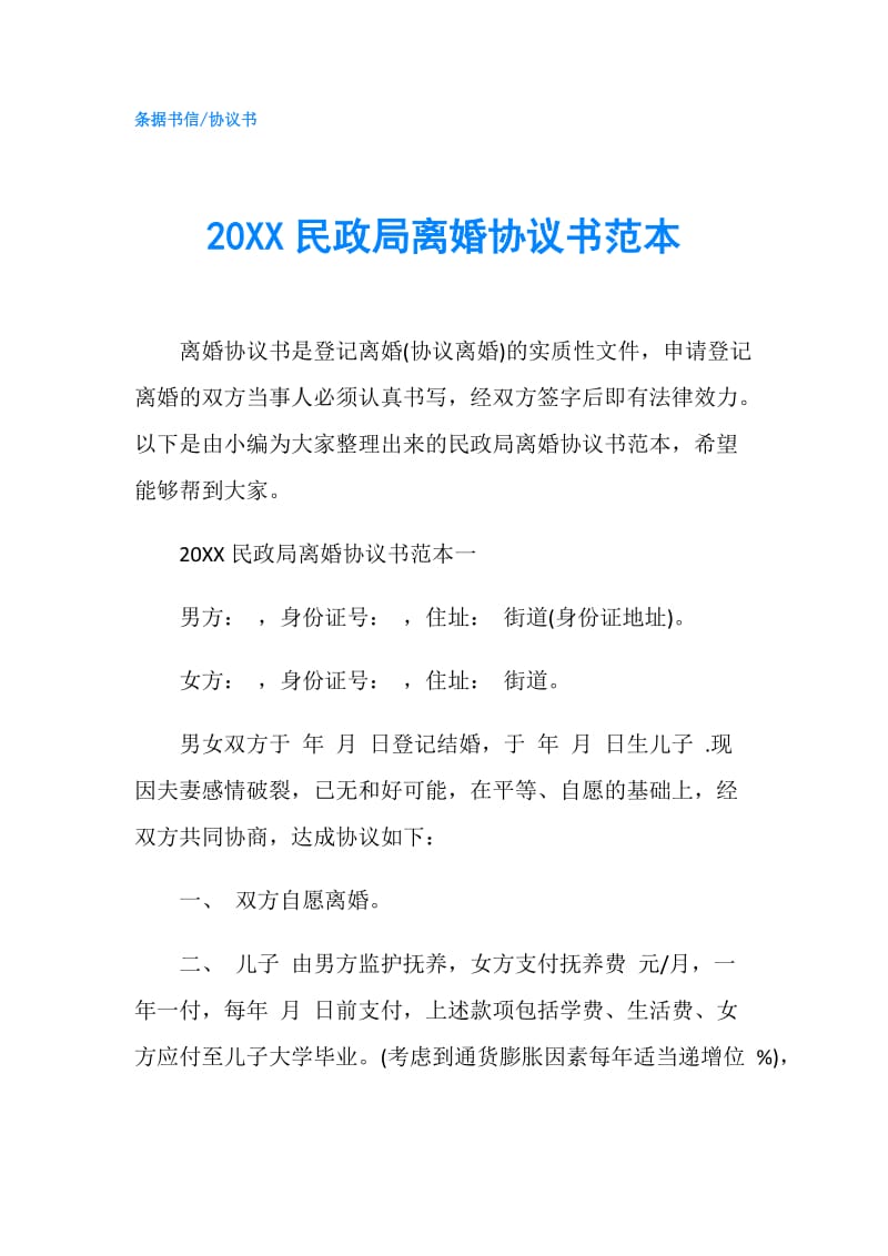 20XX民政局离婚协议书范本.doc_第1页