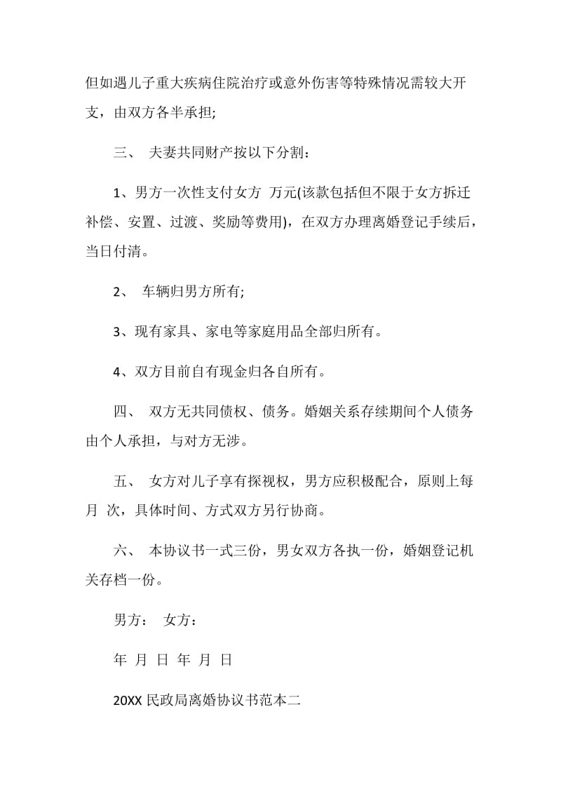 20XX民政局离婚协议书范本.doc_第2页