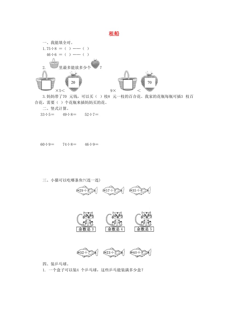 二年级数学下册 一《除法》租船课课练 北师大版.doc_第1页