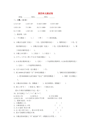 2019春四年級(jí)數(shù)學(xué)下冊(cè) 第4單元《小數(shù)的意義和性質(zhì)》試卷（新版）新人教版.doc