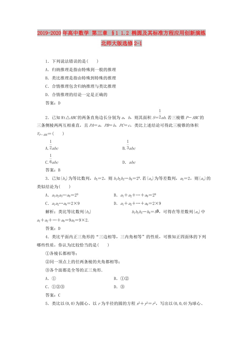 2019-2020年高中数学 第三章 §1 1.2 椭圆及其标准方程应用创新演练 北师大版选修2-1 .doc_第1页