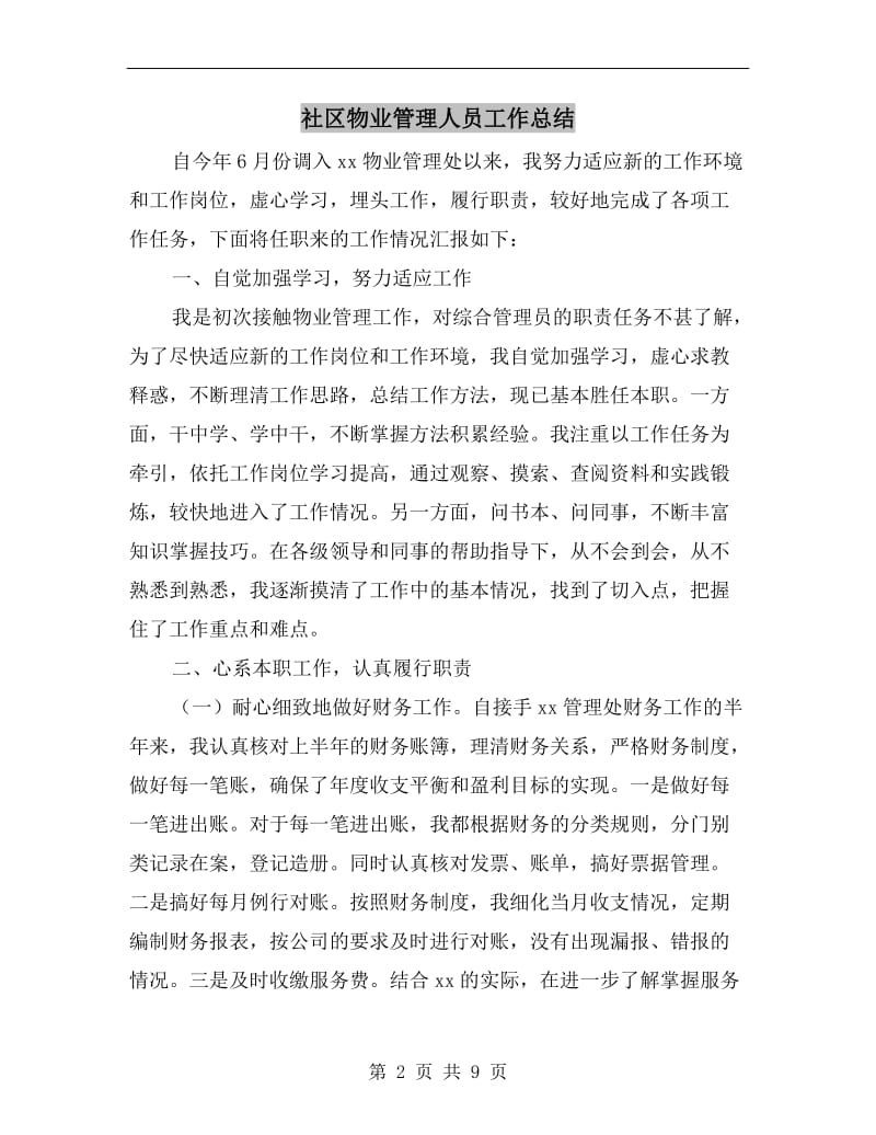 社区物业管理人员工作总结.doc_第2页