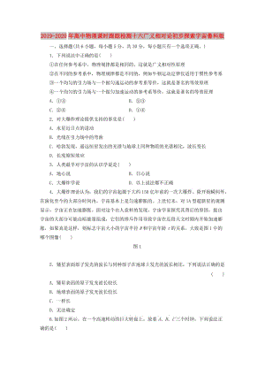 2019-2020年高中物理課時(shí)跟蹤檢測(cè)十六廣義相對(duì)論初步探索宇宙魯科版.doc