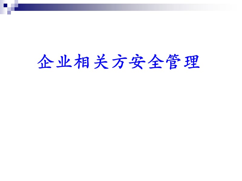 企业相关方安全管理PPT课件.pptx_第1页